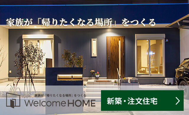 家CoCoは一人ひとりにあった あなただけの「ここちいい」をお届けします。　Passive Design Welcomehome新築・注文住宅